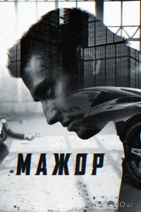 Мажор 4 8