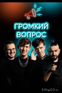 Громкий вопрос 1 119