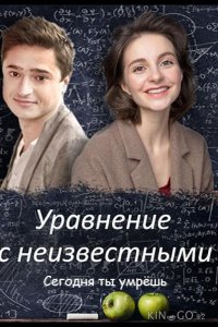 Уравнение с неизвестными. Сегодня ты умрешь 1 2