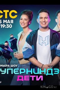 Суперниндзя. Дети 3 1