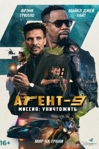 Агент 9 