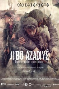Финал будет впечатляющий 