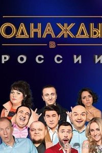 Однажды в России 1 314