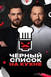 Черный список. На кухне 4 13