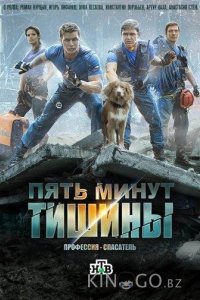 Пять минут тишины 5 24