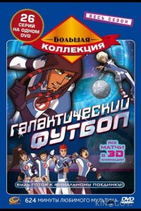 Галактический футбол 1 26