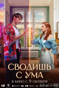 Сводишь с ума 