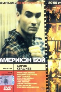 Америкэн бой 