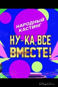 Ну-ка, все вместе! Народный кастинг 2 5