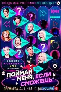 Поймай меня, если сможешь 2 7