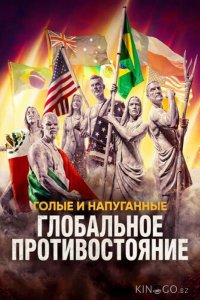 Голые и напуганные: Глобальное противостояние 1 3