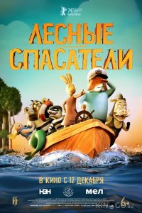 Лесные спасатели 