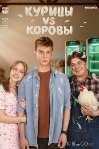Курицы vs Коровы 1 2