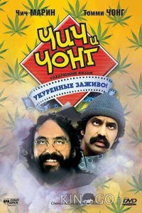 Чич и Чонг: Следующий фильм. Укуренные заживо! 
