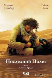 Последний полёт 