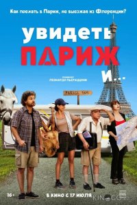 Увидеть Париж и… 