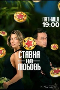 Ставка на любовь 2 4