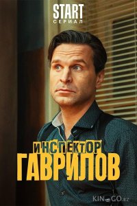 Инспектор Гаврилов 3 8