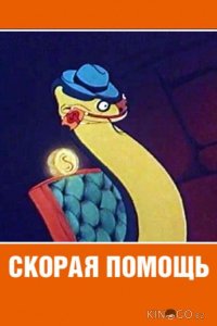 Скорая помощь 