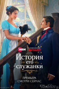 История его служанки 1 4