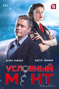 Условный мент 6 87