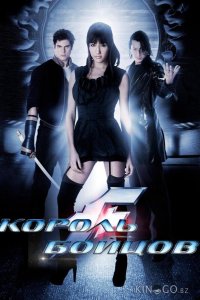 Король бойцов 