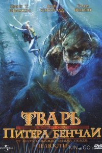 Тварь Питера Бенчли (Ч.2) 