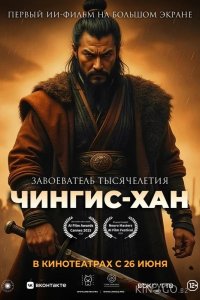 Чингис-Хан 