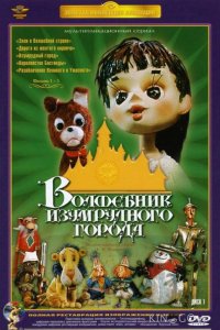 Волшебник Изумрудного города. Фильм пятый: Разоблачение Великого и Ужасного 