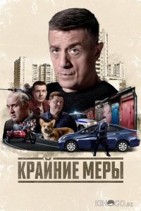 Крайние меры 1 14