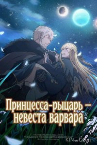 Принцесса-рыцарь – невеста варвара 1 8
