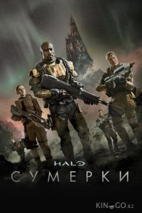 Halo: Сумерки 1 5