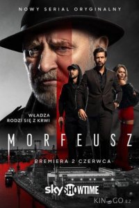 Морфей 1 2