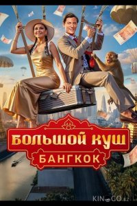Большой куш. Бангкок 1 12