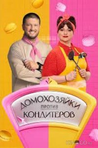 Домохозяйки против кондитеров 1 1