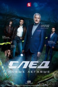След. Новые легавые 1 14