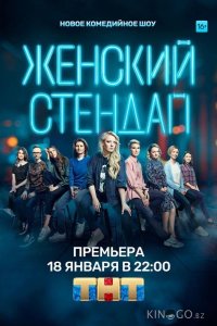 Женский стендап 7 13