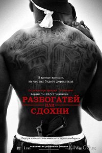Разбогатей или сдохни 
