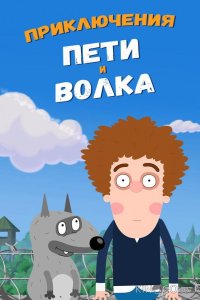 Приключения Пети и Волка 4 24