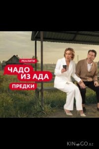 Чадо из ада. Предки 1 7