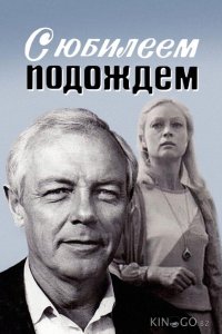 С юбилеем подождем 