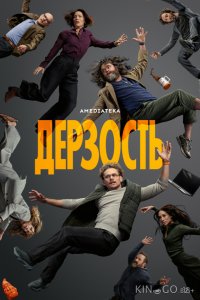 Дерзость 1 1