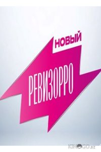Новый Ревизорро 1 6