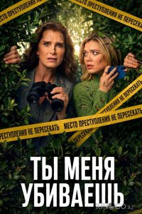 Ты меня убиваешь 1 2
