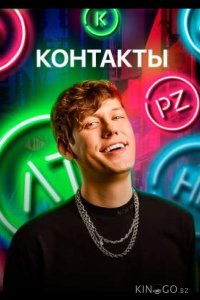 КОНТАКТЫ 3 5