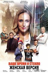 Женская версия. Ваше время и стекло 11 4