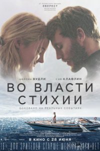 Во власти стихии 