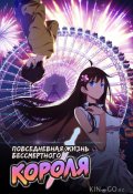 Повседневная жизнь бессмертного короля (2020)