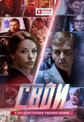 Свои (2017)