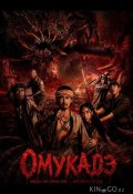 Омукадэ (2025)